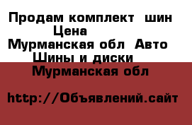 Продам комплект  шин › Цена ­ 4 000 - Мурманская обл. Авто » Шины и диски   . Мурманская обл.